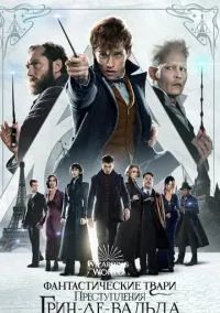 сериал Фантастические твари: Преступления Грин-де-Вальда (фильм, 2018) смотреть онлайн на Лордфильм