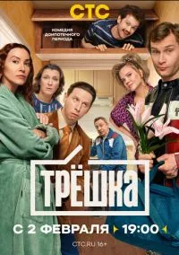 сериал Трёшка (сериал, 2026) 1 сезон смотреть онлайн на Лордфильм