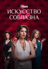 сериал Искусство соблазна (сериал, 2025) 1-2 сезон смотреть онлайн на Лордфильм
