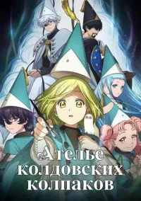 сериал Ателье колдовских колпаков (аниме сериал, 2026) 1 сезон смотреть онлайн на Лордфильм