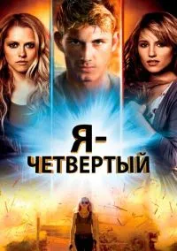 Я – Четвертый (фильм, 2011) смотреть онлайн на Лордфильм бесплатно