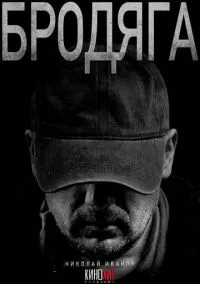 сериал Бродяга (сериал, 2025) 1-2 сезон смотреть онлайн на Лордфильм