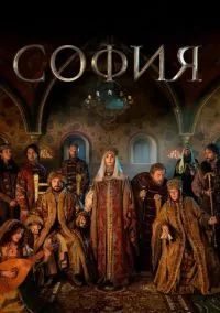 сериал София (сериал, 2016) 1 сезон смотреть онлайн на Лордфильм