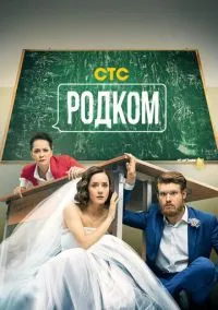 сериал Родком (сериал, 2020) 1-2 сезон смотреть онлайн на Лордфильм