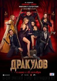 сериал Дракулов (фильм, 2021) смотреть онлайн на Лордфильм