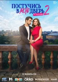 сериал Постучись в мою дверь в Москве (сериал, 2024) 1-2 сезон смотреть онлайн на Лордфильм