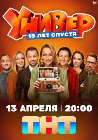 Универ. 15 лет спустя (сериал, 2026) 1 сезон смотреть онлайн на Лордфильм