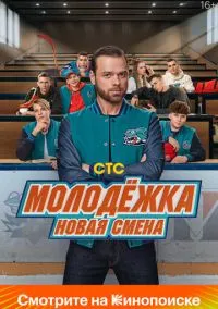 сериал Молодёжка. Новая смена (сериал, 2024) 1-2 сезон смотреть онлайн на Лордфильм