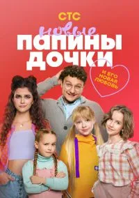 сериал Папины дочки. Новые (сериал, 2023) 1-5 сезон смотреть онлайн на Лордфильм