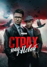 Страх над Невой (сериал, 2023) 1-2 сезон смотреть онлайн на Лордфильм