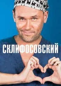 сериал Склифосовский (сериал, 2012) 1-13 сезон смотреть онлайн на Лордфильм