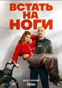 Встать на ноги (сериал, 2025) 1 сезон смотреть онлайн на Лордфильм бесплатно