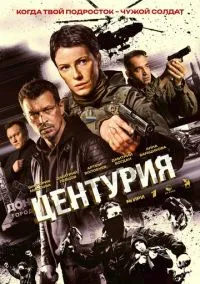 Центурия (сериал, 2026) 1 сезон смотреть онлайн на Лордфильм бесплатно