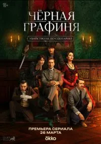 Чёрная графиня (сериал, 2026) 1 сезон смотреть онлайн на Лордфильм бесплатно