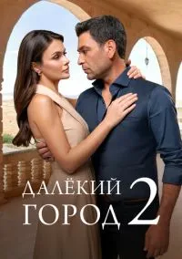 сериал Далёкий город (сериал, 2024) 1-2 сезон смотреть онлайн на Лордфильм