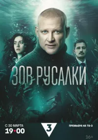 сериал Зов русалки (сериал, 2026) 1 сезон смотреть онлайн на Лордфильм