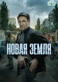 Новая земля (сериал, 2025) 1 сезон смотреть онлайн на Лордфильм бесплатно