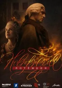 Новороссия. Потёмкин (сериал, 2026) 1 сезон смотреть онлайн на Лордфильм бесплатно