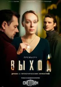 Выход (сериал, 2026) 1 сезон смотреть онлайн на Лордфильм бесплатно