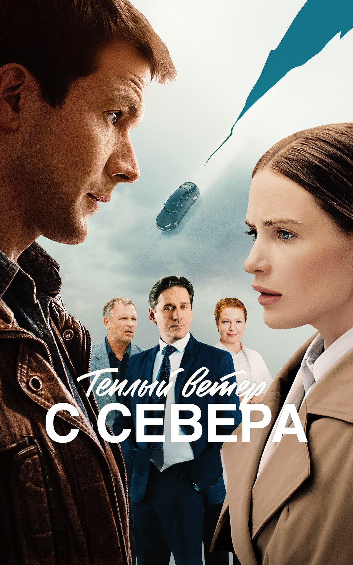 Тёплый ветер с севера (фильм, 2025) 1 сезон смотреть онлайн на Лордфильм