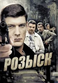 сериал Розыск (сериал, 2013) 1 сезон смотреть онлайн на Лордфильм