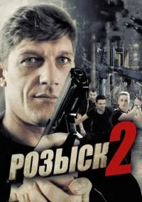 Розыск 2 (сериал, 2013) 1 сезон смотреть онлайн на Лордфильм бесплатно