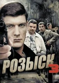 Розыск 3 (сериал, 2015) 1 сезон смотреть онлайн на Лордфильм бесплатно