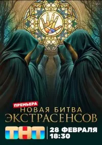 Битва экстрасенсов (сериал, 2007) 1-25 сезон смотреть онлайн на Лордфильм бесплатно