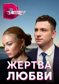 Жертва любви (сериал, 2018) 1 сезон смотреть онлайн на Лордфильм