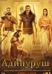 Адипуруш (фильм, 2023) смотреть онлайн на Лордфильм бесплатно